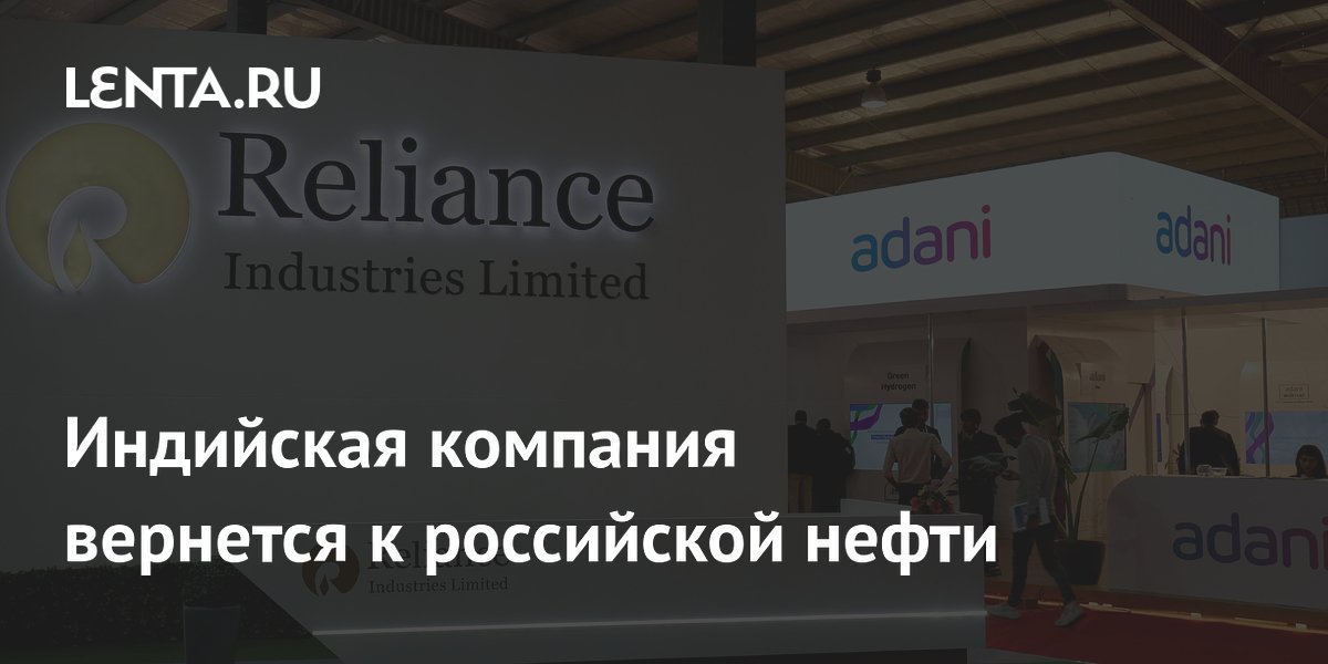 Индийская компания вернется к российской нефти