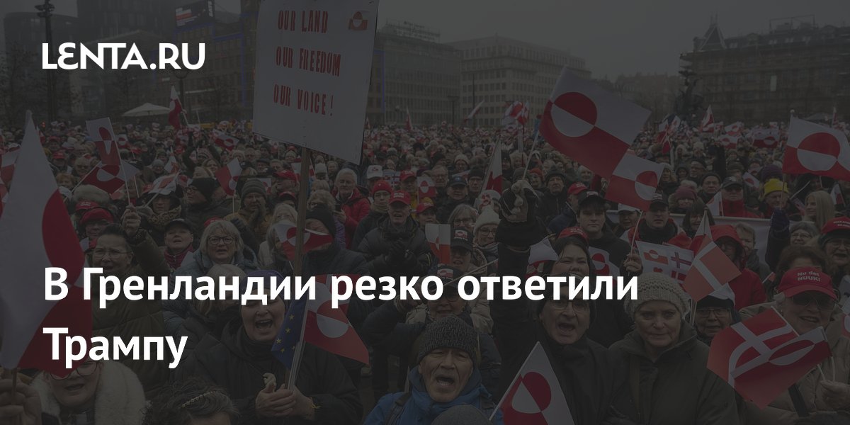 В Гренландии резко ответили Трампу