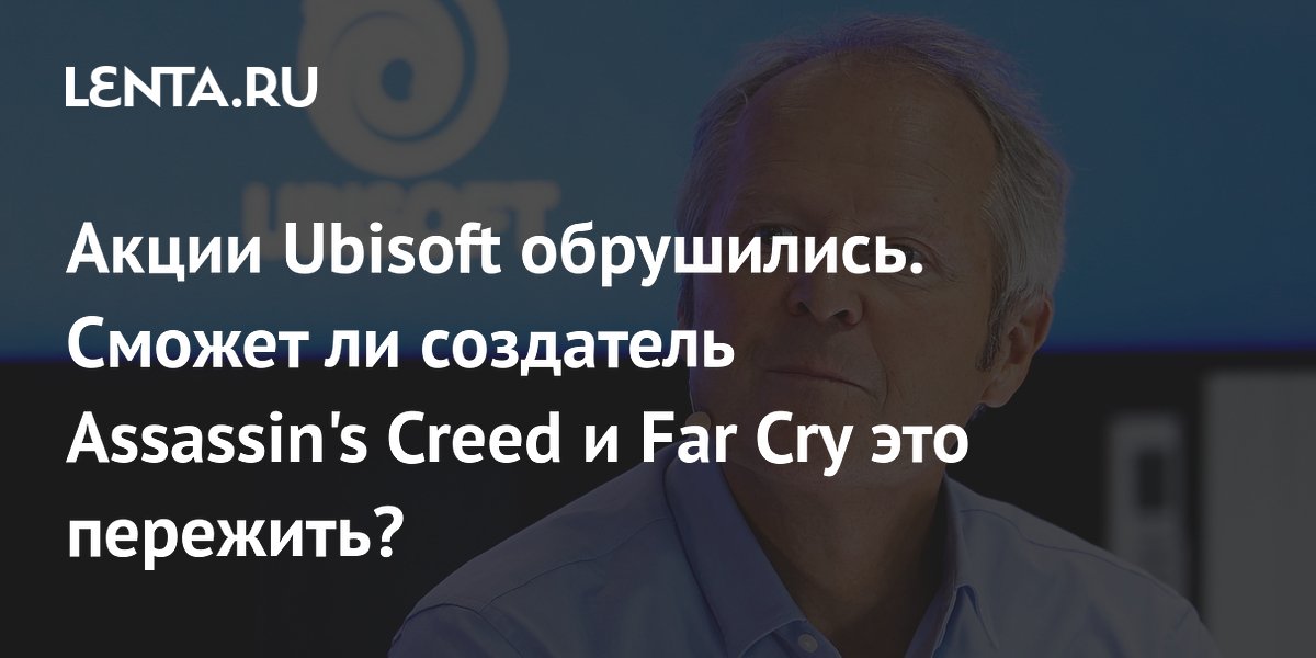 Обвал акций Ubisoft: будущее Assassin's Creed и Far Cry