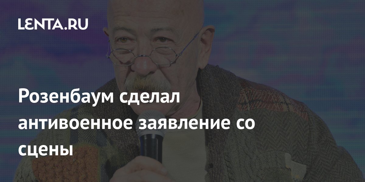 Розенбаум сделал антивоенное заявление со сцены