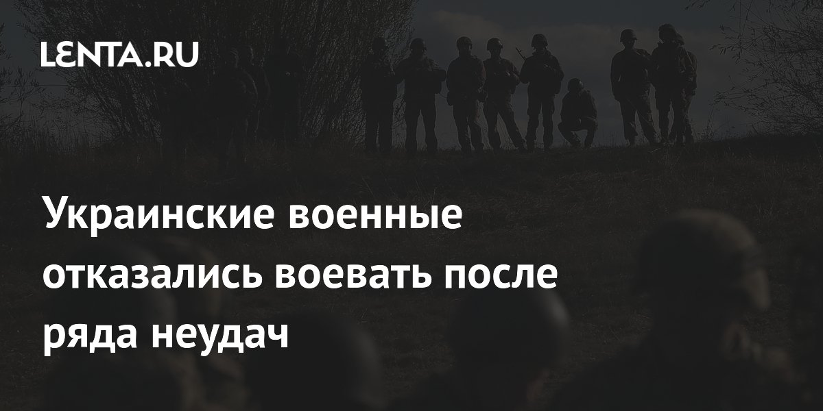 Украинские военные отказались воевать после ряда неудач
