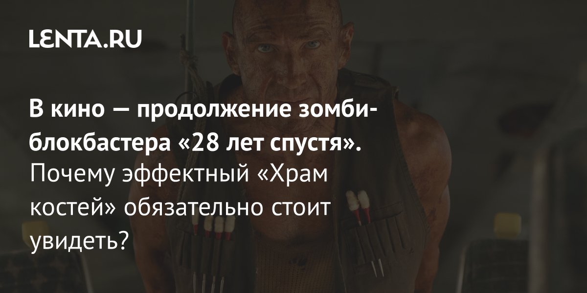 Gallery - Фильм «28 лет спустя: Часть II. Храм костей», 2026: рецензия, сюжет, актеры, дата выхода, где смотреть: Кино: Культура: Lenta.ru