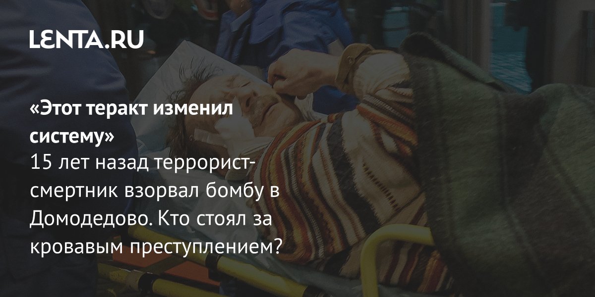 Gallery - Теракт в «Домодедово» в 2011 году: хронология, пострадавшие, виновные: Преступная Россия: Силовые структуры: Lenta.ru