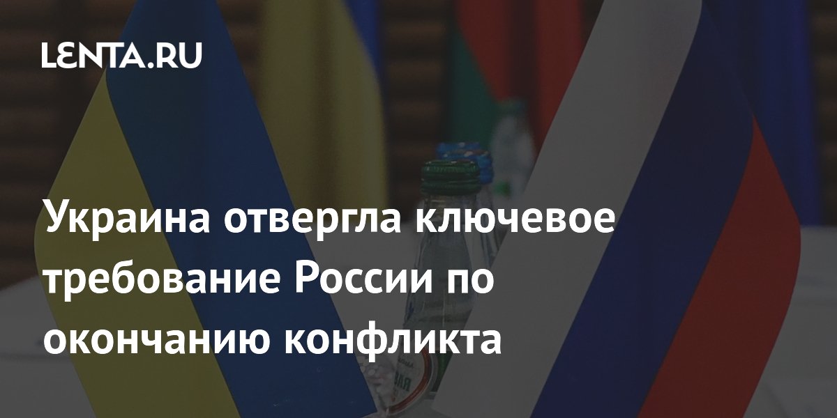 Украина отвергла ключевое требование России по окончанию конфликта