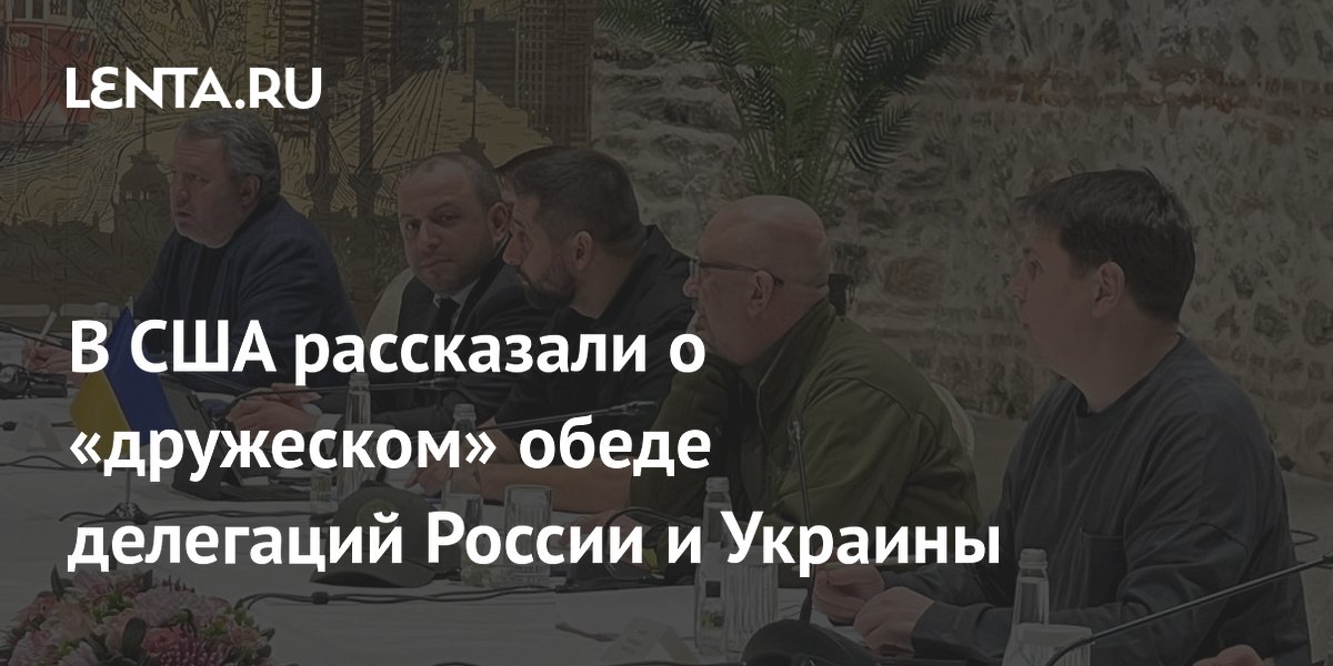 В США рассказали о &laquo;дружеском&raquo; обеде делегаций России и Украины