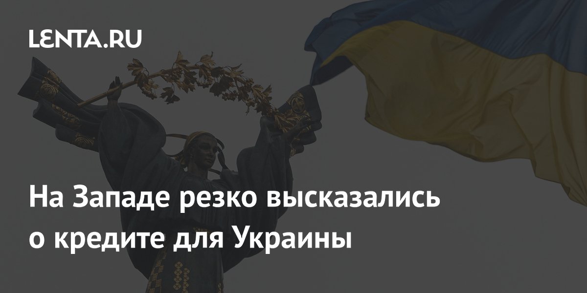 На Западе резко высказались о кредите для Украины