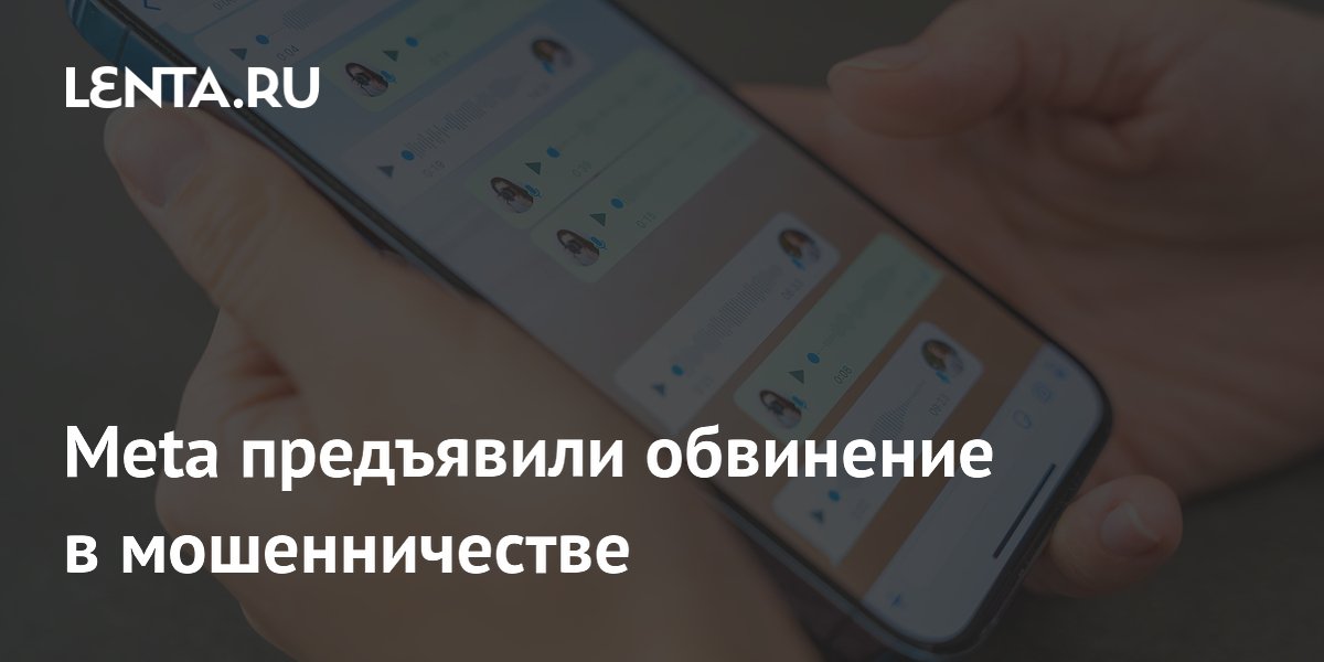 Meta предъявили обвинение в мошенничестве