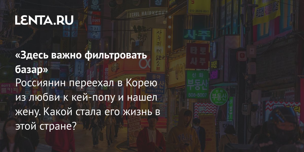 View - Переезд в Корею: где учить язык, цены на жилье, как относятся к русским: Люди: Из жизни: Lenta.ru