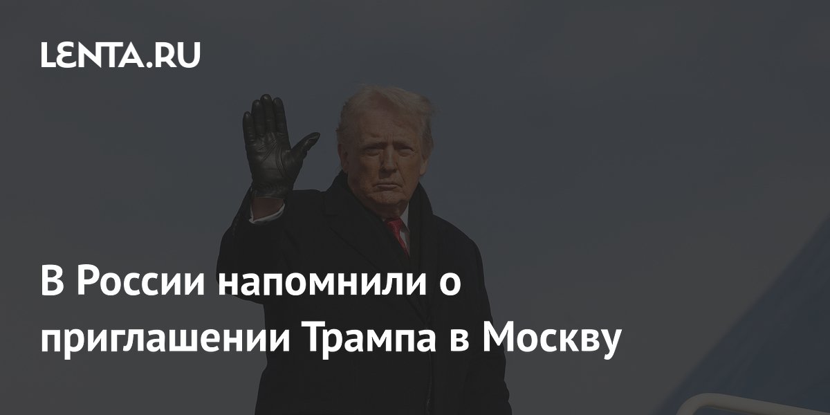 В России напомнили о приглашении Трампа в Москву