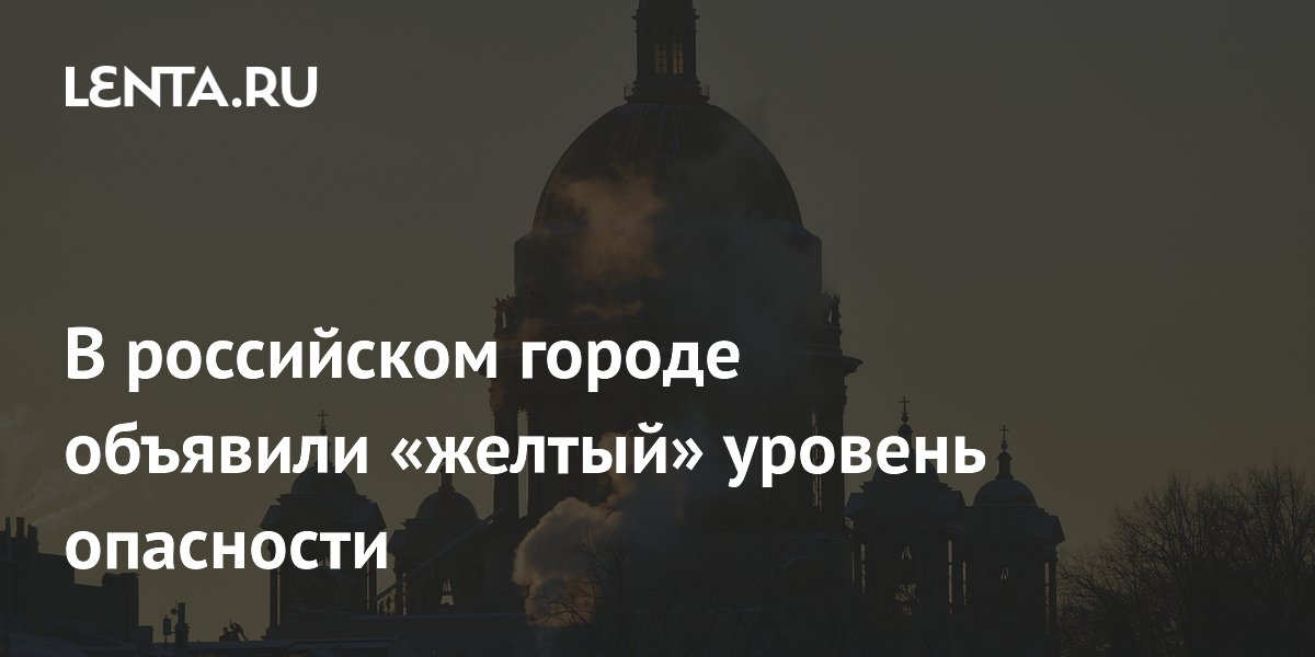 В российском городе объявили &laquo;желтый&raquo; уровень опасности