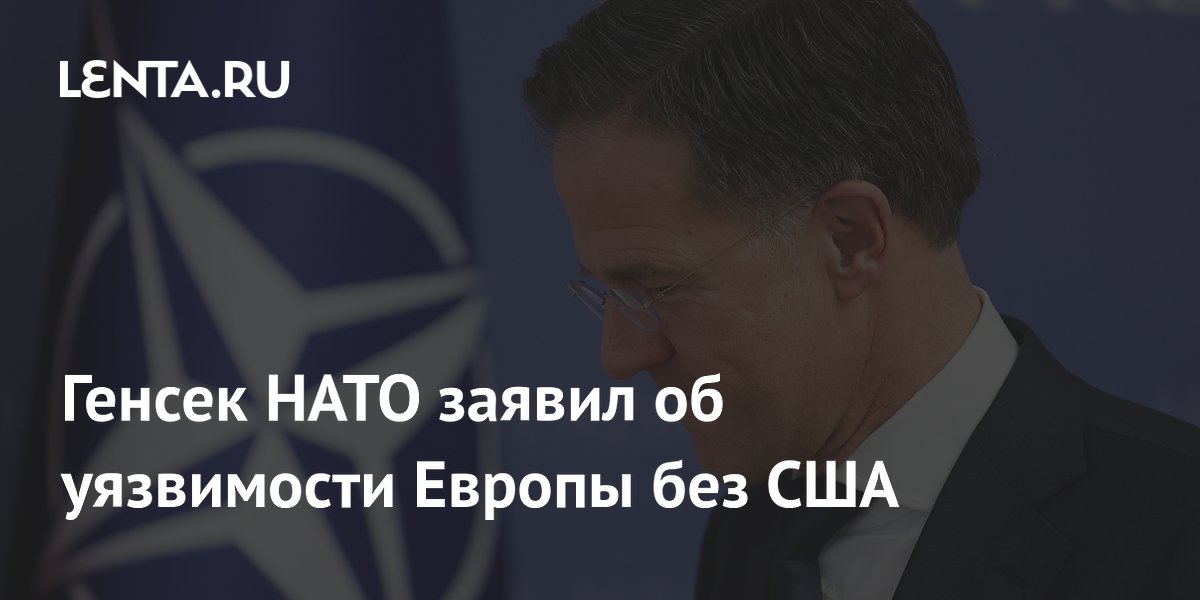 Генсек НАТО заявил об уязвимости Европы без США