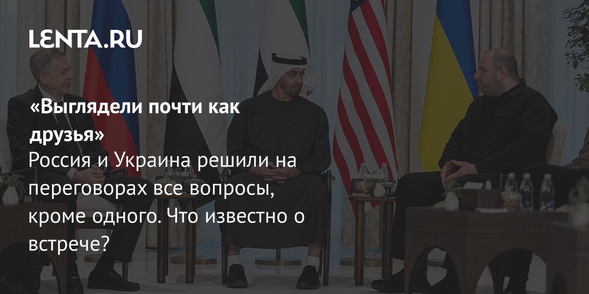 View - Трехсторонние переговоры России, Украины и США в Абу-Даби: как прошли, о чем договорились, территориальный вопрос : Украина: Бывший СССР: Lenta.ru