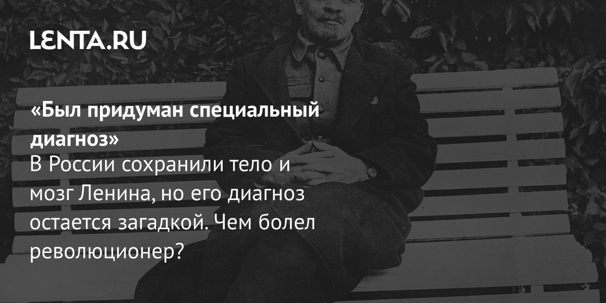 Gallery - Чем болел Владимир Ленин: диагноз, научные споры, ДНК-экспертиза: Общество: Россия: Lenta.ru