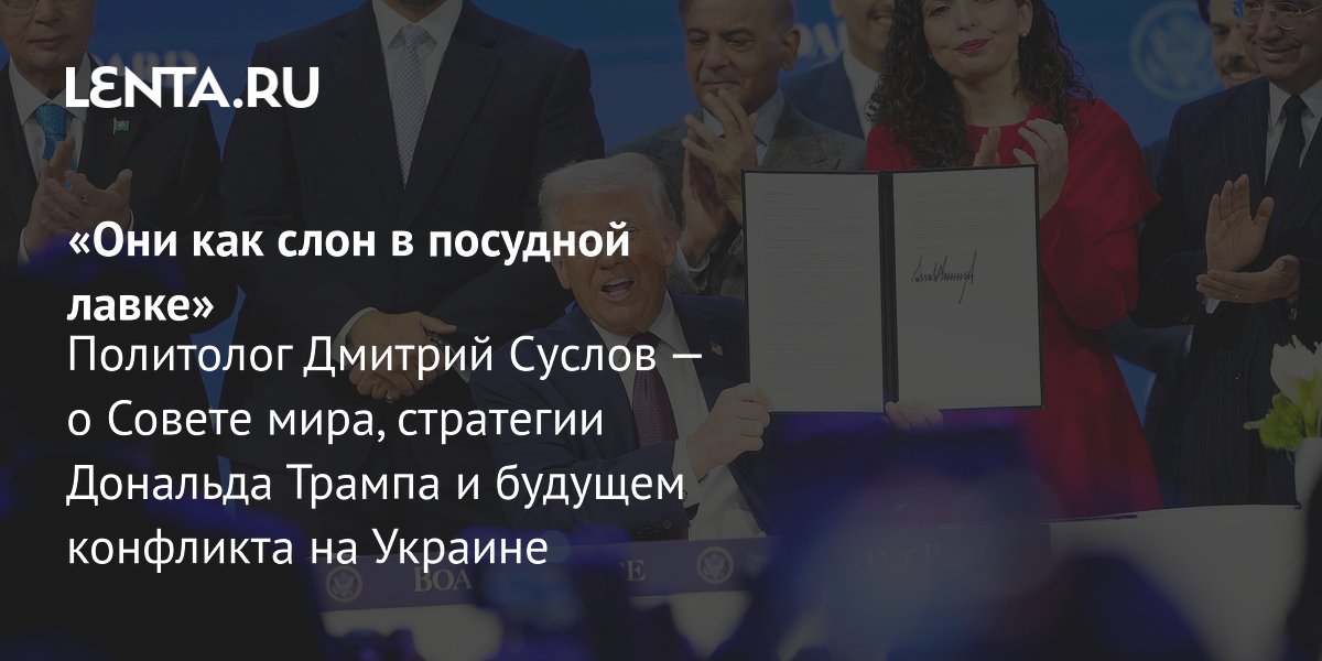 View - Совет мира Трампа: что это, как устроен, цели США, значение для России, Украины, Китая: Политика: Мир: Lenta.ru