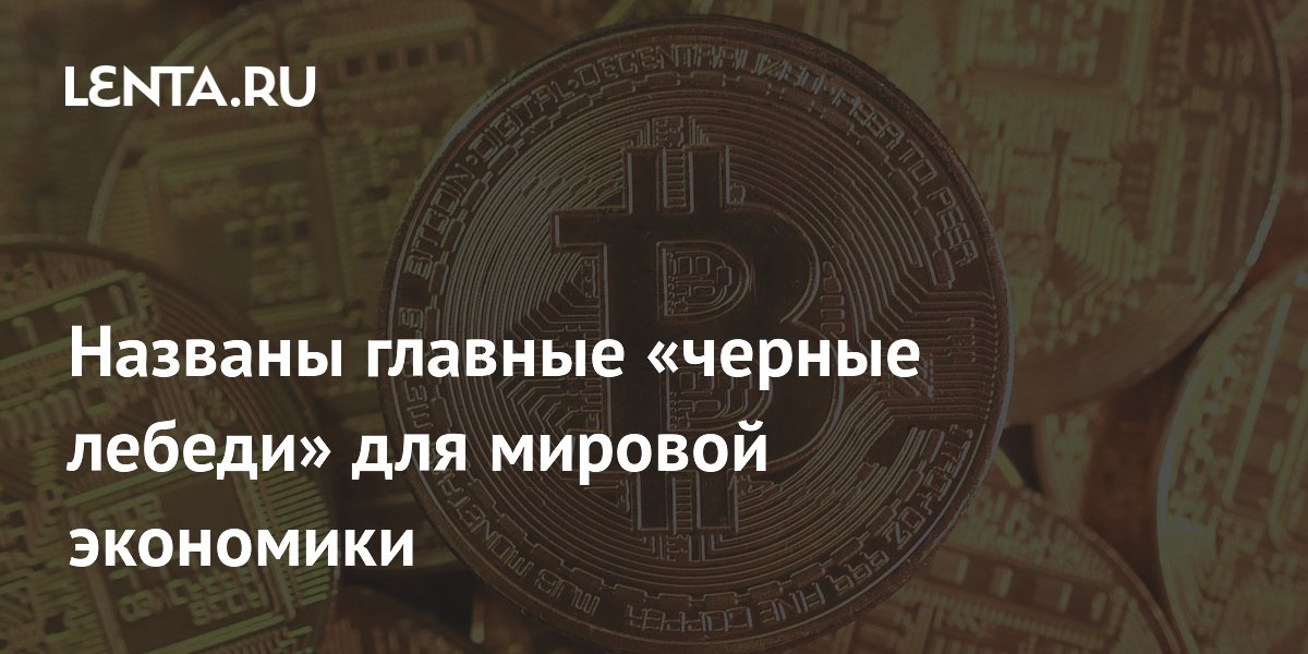 Названы главные «черные лебеди» для мировой экономики