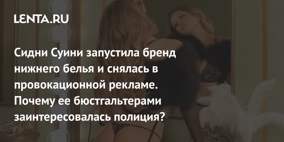 Gallery - Реклама нижнего белья Сидни Суини на знаке Hollywood: почему заинтересовалась полиция, какие законы нарушила, скандалы с актрисой, обвинения в расизме: Явления: Ценности: Lenta.ru