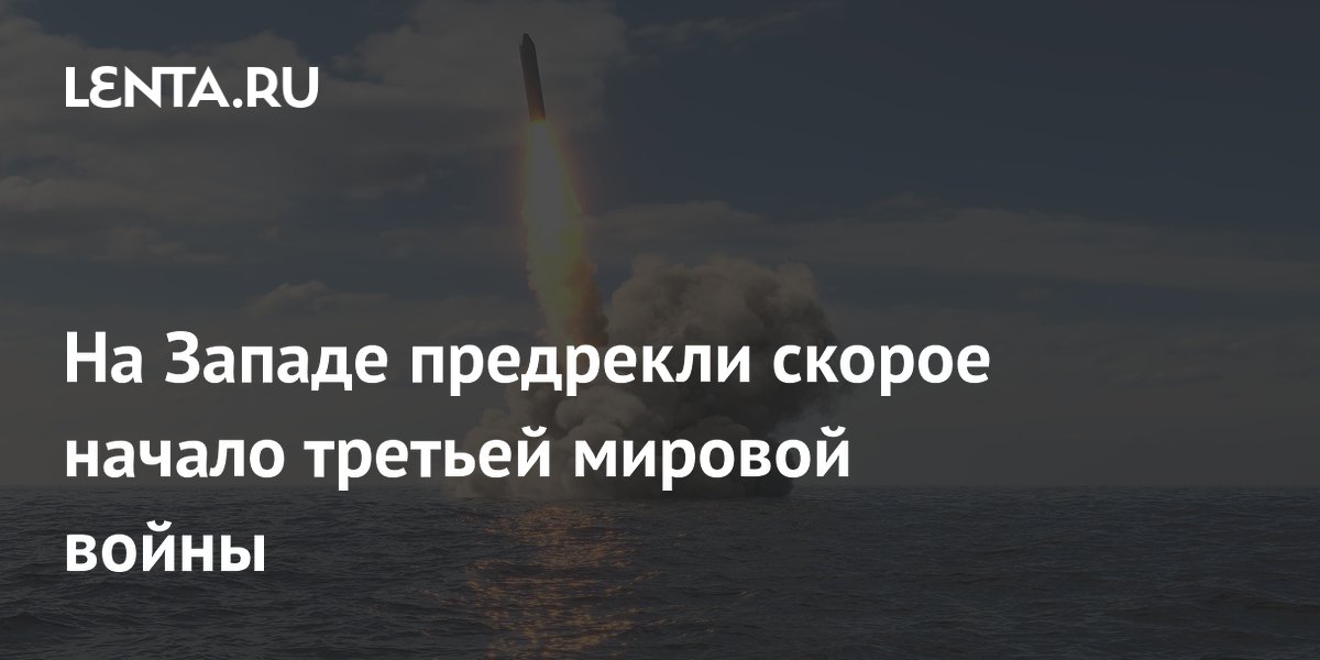 На Западе предрекли скорое начало третьей мировой войны