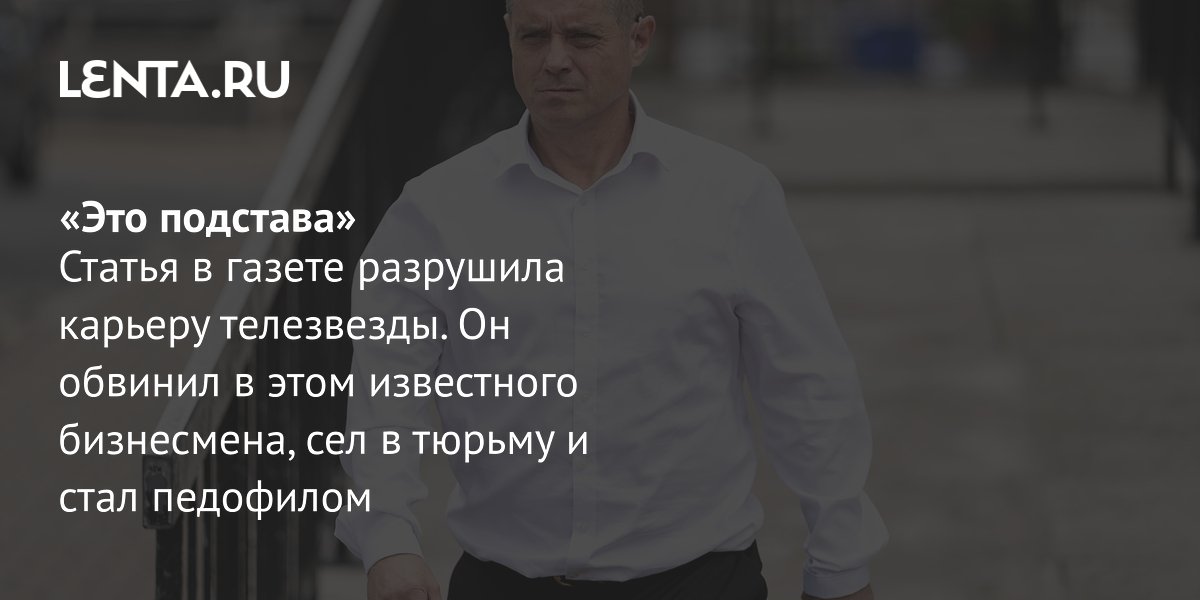 View - Актер Джон Элфорд: биография, за что посадили в тюрьму: Интернет: Интернет и СМИ: Lenta.ru