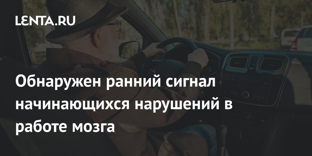 Обнаружен ранний сигнал начинающихся нарушений в работе мозга
