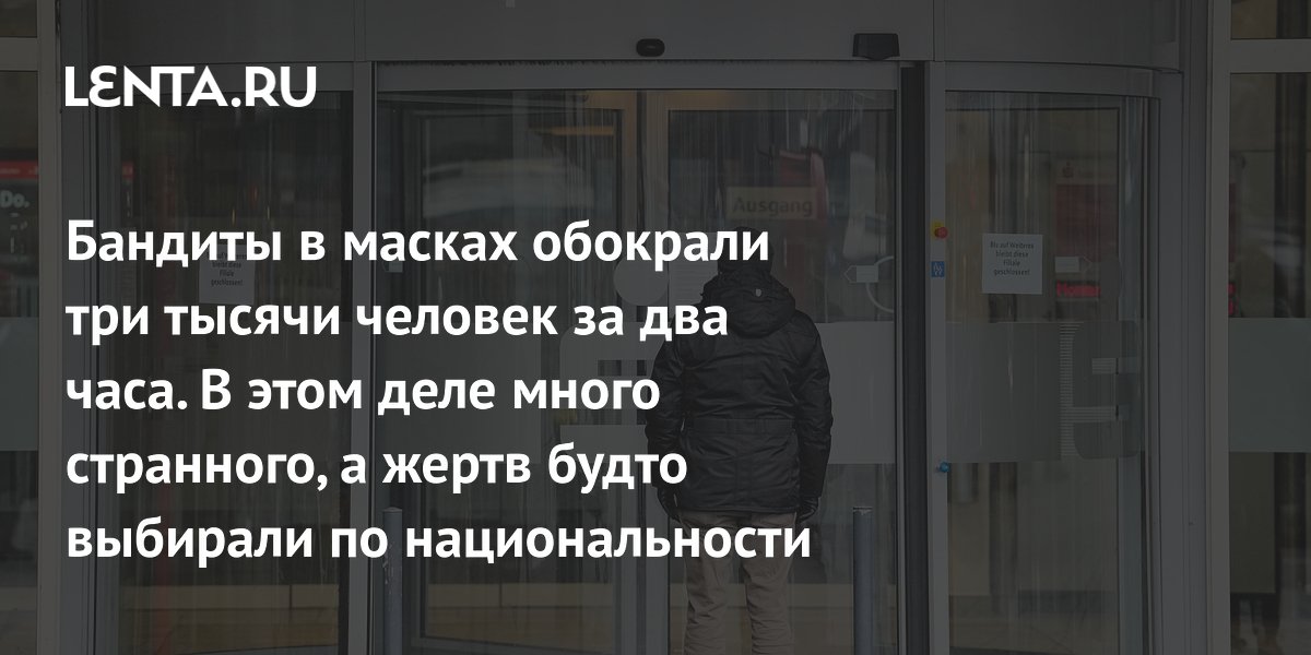 View - Рождественская кража из банка в Германии: сколько пострадавших, кто подозреваемые: Происшествия: Из жизни: Lenta.ru