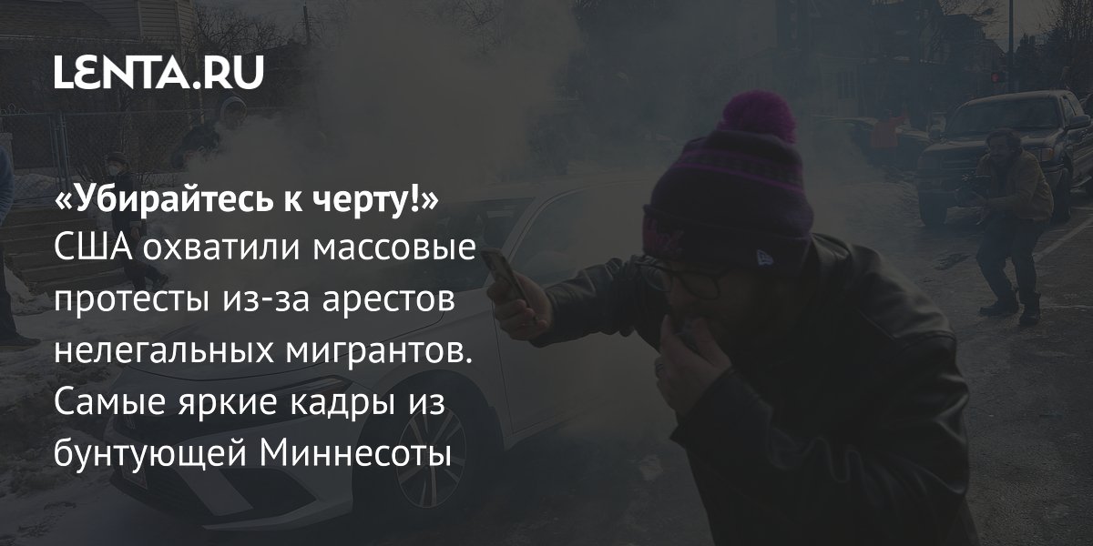 View - Протесты в американском штате Миннесота: причины, жертвы, чем опасны для Трампа: Политика: Мир: Lenta.ru