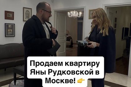 Рудковская решила избавиться от квартиры в центре Москвы