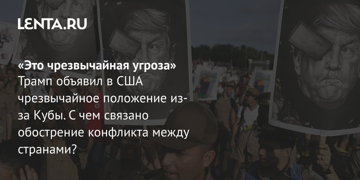 View - Чрезвычайное положение в США: угроза со стороны Кубы, меры, к чему ведет, реакция в мире, мнение экспертов: Политика: Мир: Lenta.ru