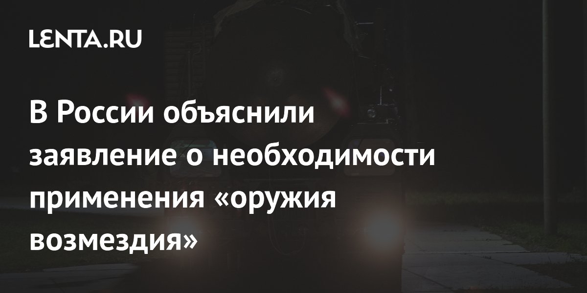 В России объяснили заявление о необходимости применения &laquo;оружия возмездия&raquo;