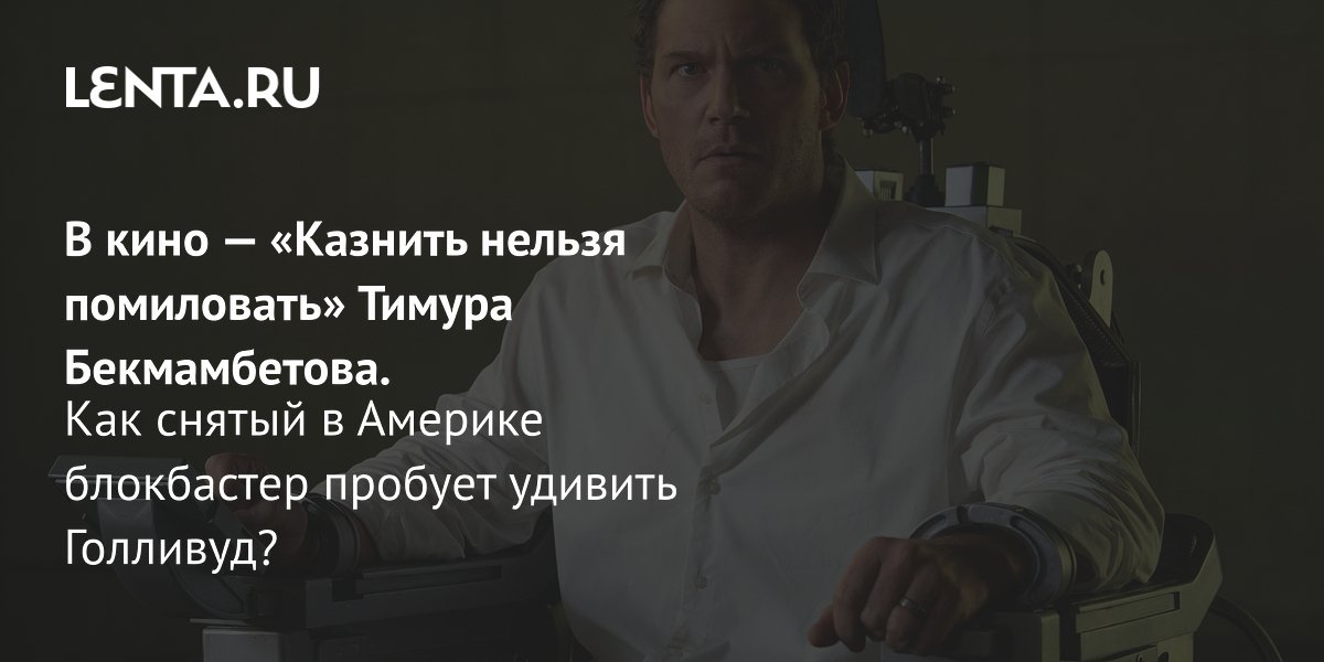 Gallery - Фильм «Казнить нельзя помиловать»: рецензия, сюжет, актеры, дата выхода, где смотреть: Кино: Культура: Lenta.ru