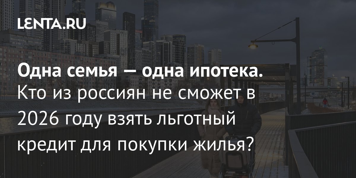 Gallery - Семейная ипотека в 2026 году: условия, изменения, кто может взять кредит: Недвижимость: Экономика: Lenta.ru