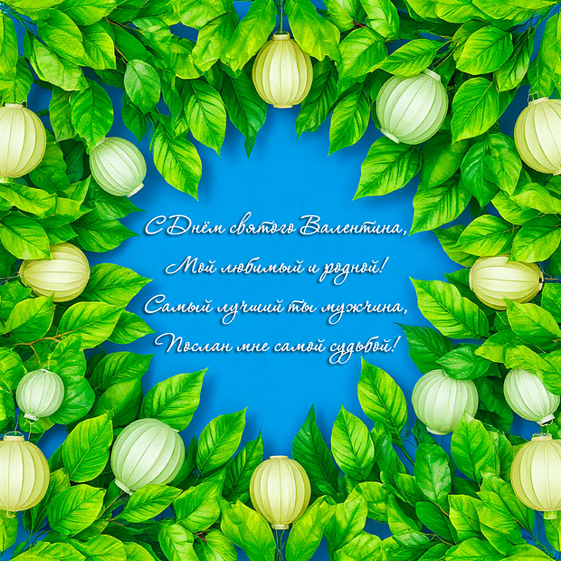 Открытка со стихами на 14 февраля
