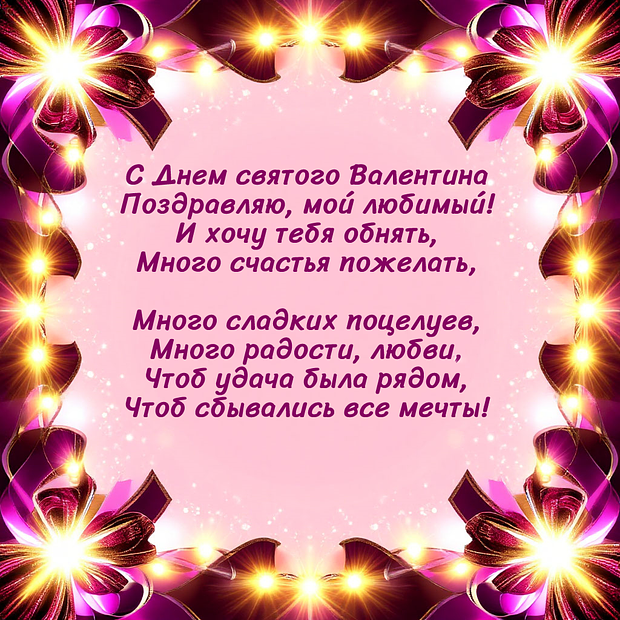 Открытка со стихами на 14 февраля
