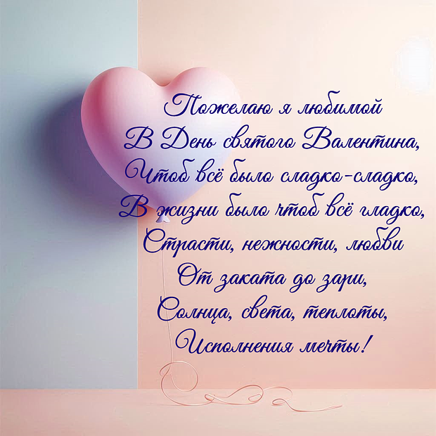 Картинка с поздравлением в стихах на День святого Валентина