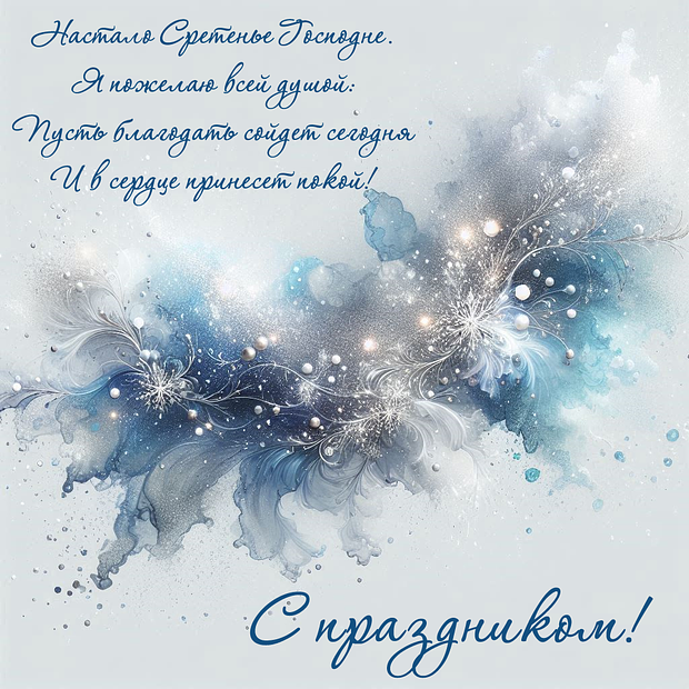 Картинка с поздравлением в стихах на Сретение
