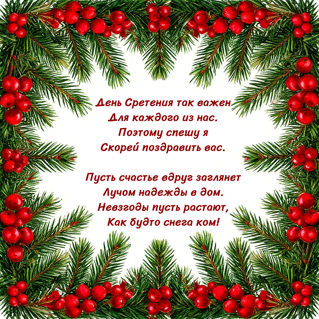 Скачать открытку со стихами на Сретение Господне