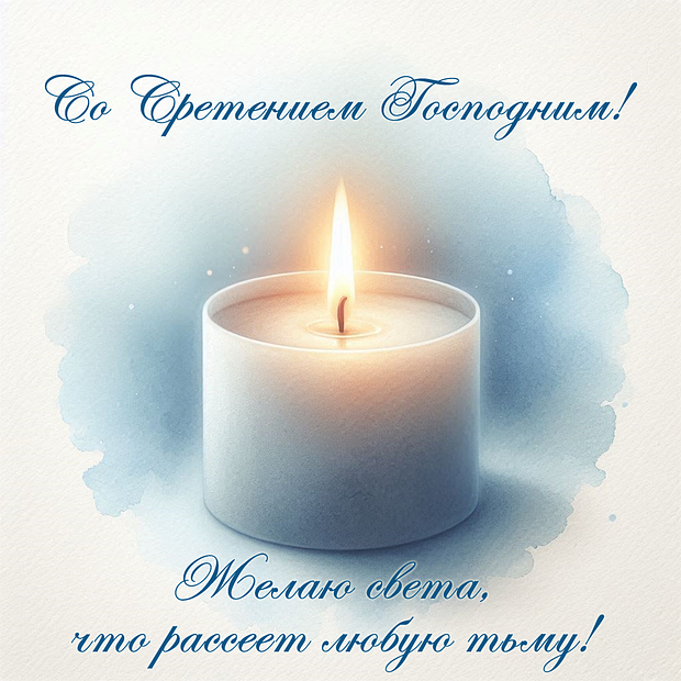 Открытка со Сретением Господним	

