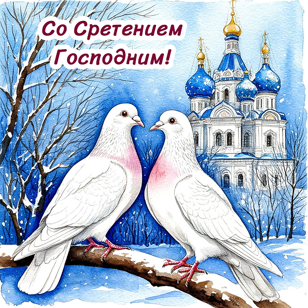 Открытка на Сретение с теплыми словами
