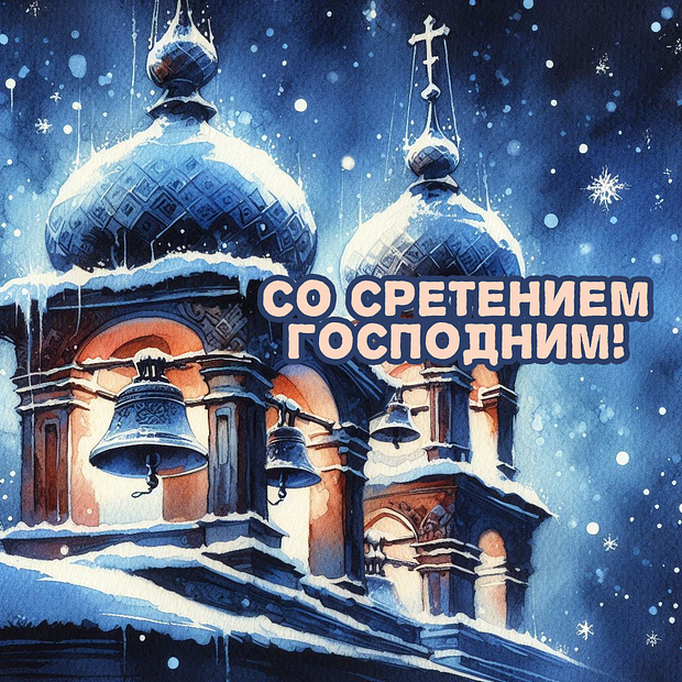 Красивая картинка со Сретением
