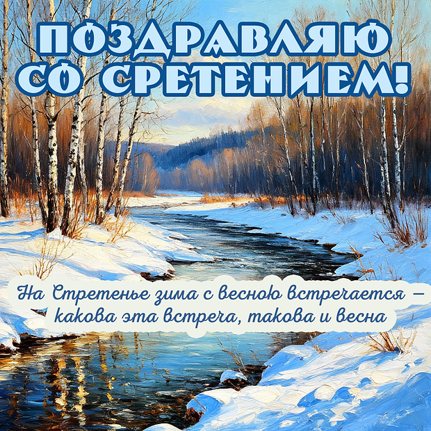Картинка с поздравлением на Сретение
