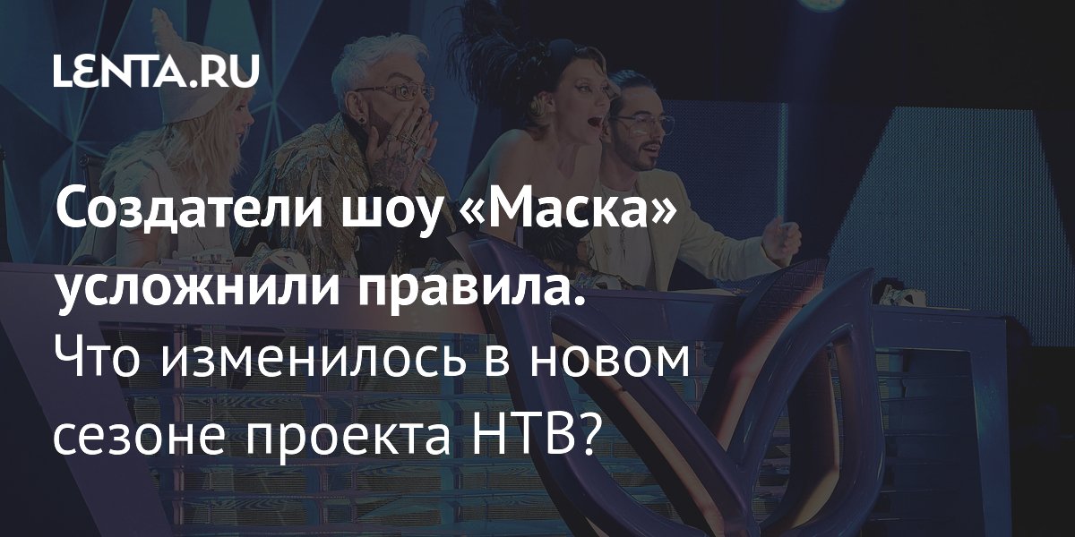 View - Создатели шоу «Маска» усложнили правила. Что изменилось в новом сезоне проекта НТВ?: ТВ и радио: Интернет и СМИ: Lenta.ru