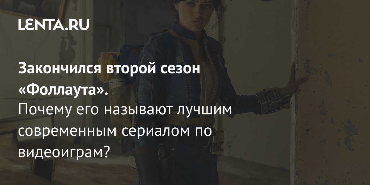 Gallery - Сериал «Фоллаут», 2 сезон, 2025: чем закончился, рецензия, сюжет, актеры, график выхода серий, где смотреть: Сериалы: Культура: Lenta.ru