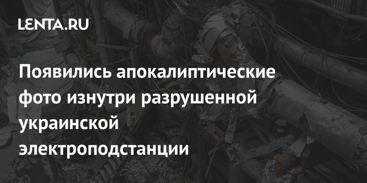 Gallery - Появились апокалиптические фото изнутри разрушенной украинской электроподстанции: Украина: Бывший СССР: Lenta.ru