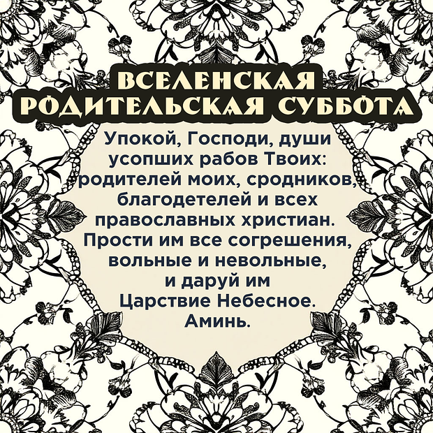 Открытка на Вселенскую родительскую субботу
