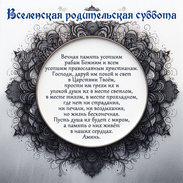 Скачать открытку на Родительскую субботу
