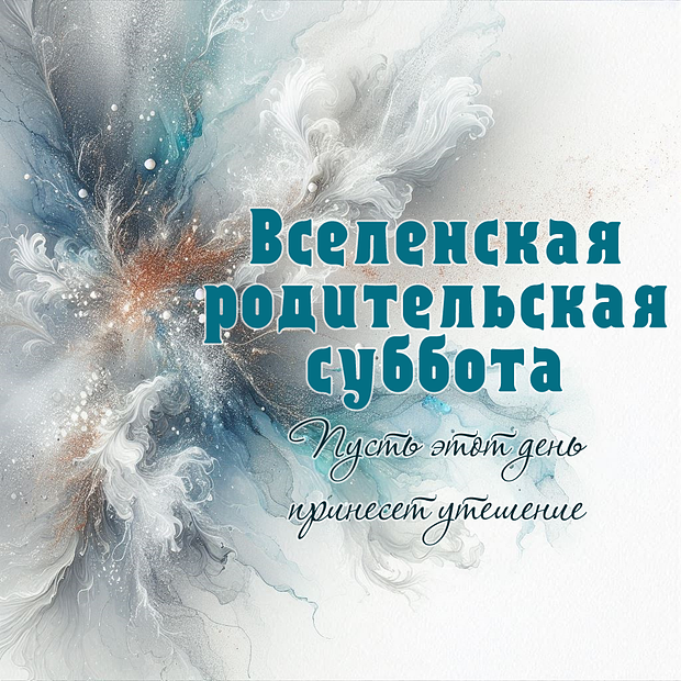 Открытка на Вселенскую родительскую субботу

