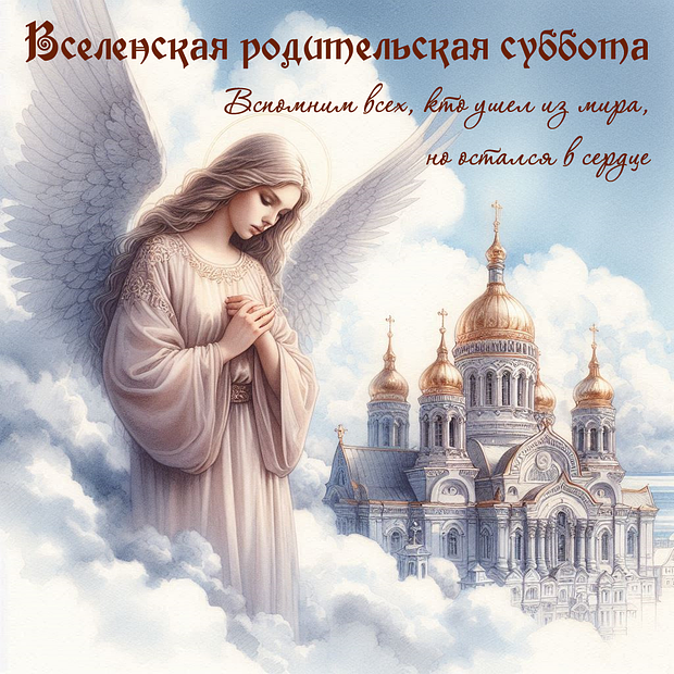 Скачать бесплатно открытку на Родительскую субботу
