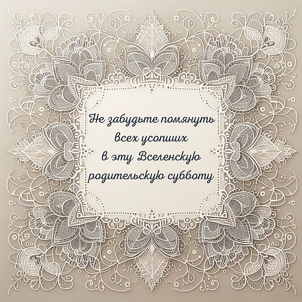 Картинка на Родительскую субботу
