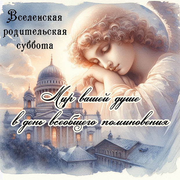 Картинка на Вселенскую родительскую субботу
