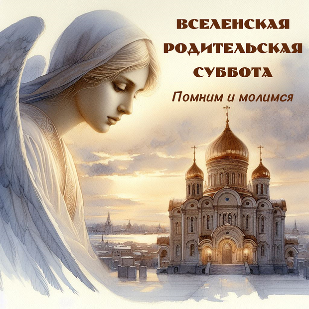 Скачать картинку на Родительскую субботу
