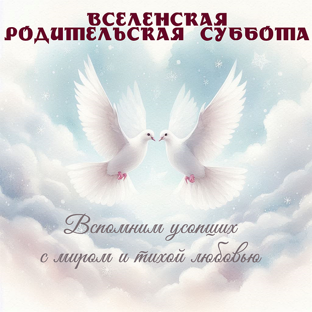 Скачать картинку открытку на Родительскую субботу